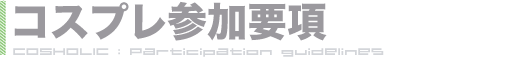 コスプレ参加要項
