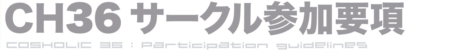 CH36サークル参加要項