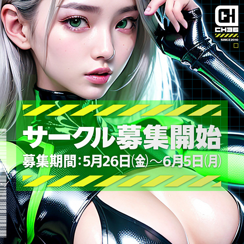 CH36イベント告知