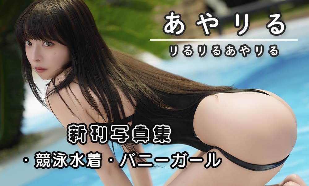 リるリるあやリる [あやリる]